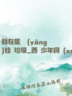 我在星際養(yǎng)娃撿垃圾