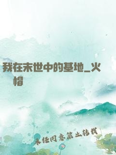 我在末世中的基地