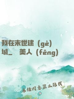我在末世建個(gè)城