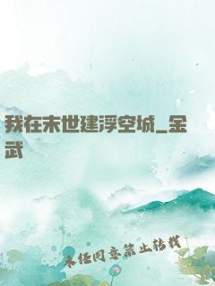 我在末世建浮空城