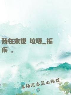 我在末世撿垃圾
