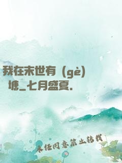 我在末世有個(gè)魚塘