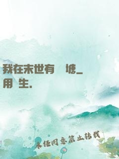 我在末世有個魚塘