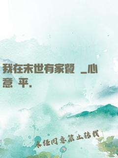 我在末世有家餐廳