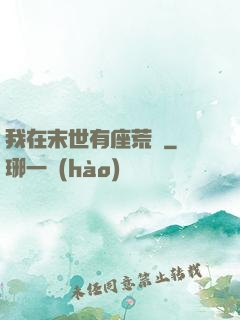 我在末世有座荒島