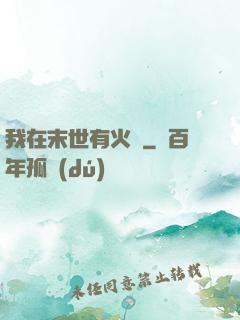 我在末世有火車