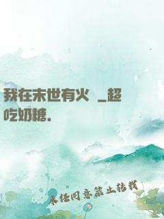 我在末世有火車