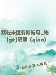 我在末世有艘航母