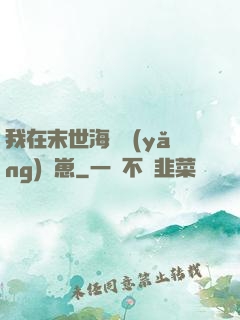 我在末世海島養(yǎng)龍崽