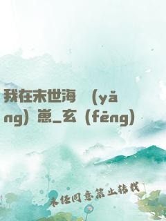 我在末世海島養(yǎng)龍崽