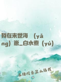 我在末世海島養(yǎng)龍崽