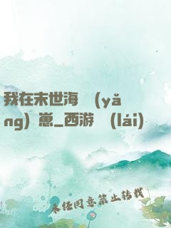 我在末世海島養(yǎng)龍崽