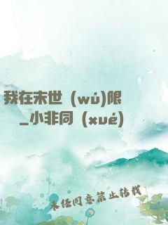 我在末世無(wú)限開掛