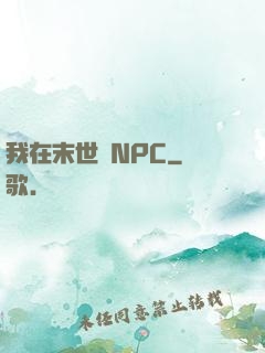 我在末世當NPC