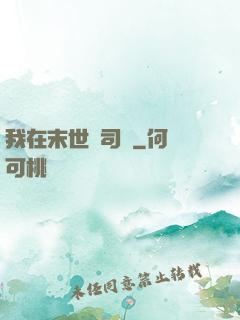 我在末世當司機