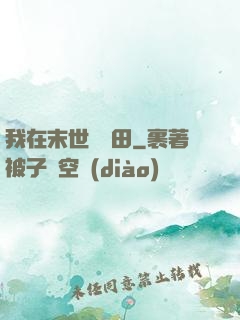 我在末世種個田