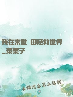 我在末世種田拯救世界