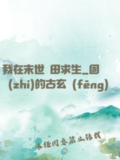 我在末世種田求生