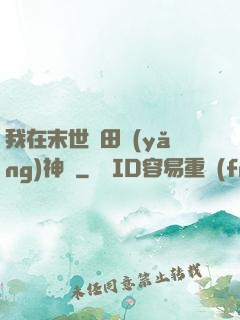 我在末世種田養(yǎng)神獸