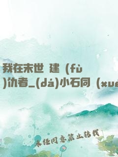 我在末世組建復(fù)仇者
