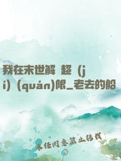 我在末世解鎖超級(jí)權(quán)限
