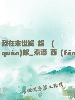 我在末世解鎖超級權(quán)限