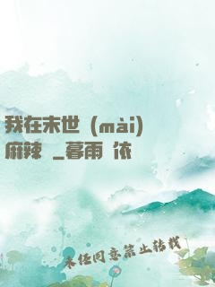 我在末世賣(mài)麻辣燙
