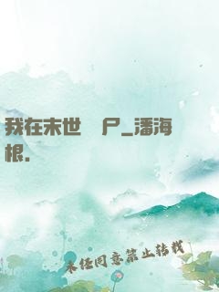 我在末世賣喪尸