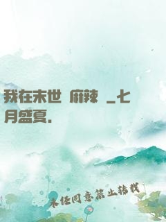 我在末世賣麻辣燙