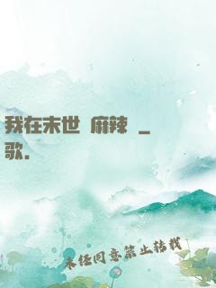 我在末世賣麻辣燙