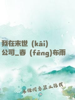 我在末世開(kāi)公司