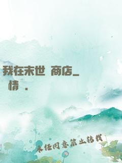 我在末世開商店