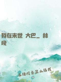 我在末世開大巴