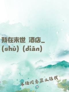 我在末世開酒店