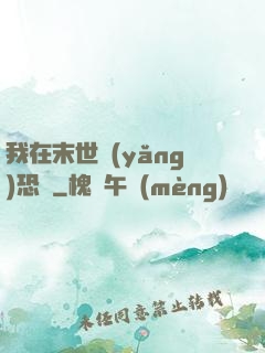 我在末世養(yǎng)恐龍