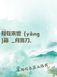 我在末世養(yǎng)萌寶