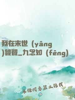 我在末世養(yǎng)饕餮