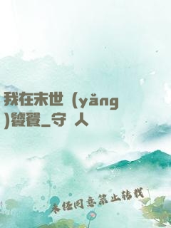 我在末世養(yǎng)饕餮