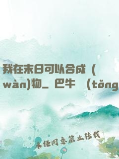 我在末日可以合成萬(wàn)物