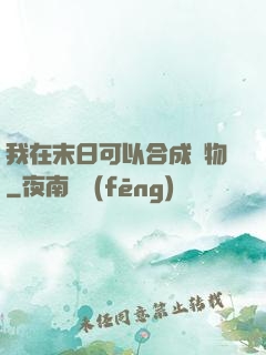 我在末日可以合成萬物