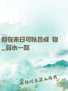 我在末日可以合成萬物