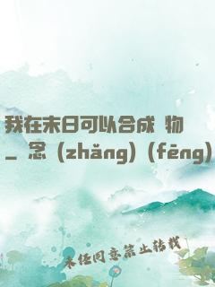 我在末日可以合成萬物