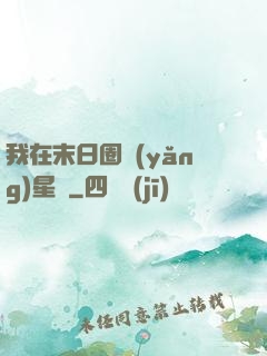 我在末日圈養(yǎng)星獸