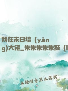 我在末日培養(yǎng)大佬