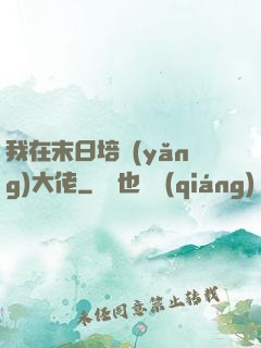 我在末日培養(yǎng)大佬