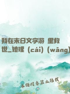 我在末日文字游戲里救世