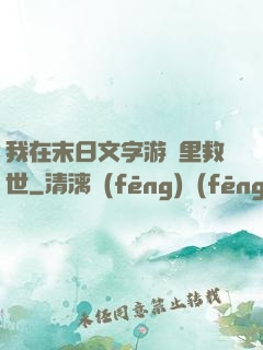 我在末日文字游戲里救世