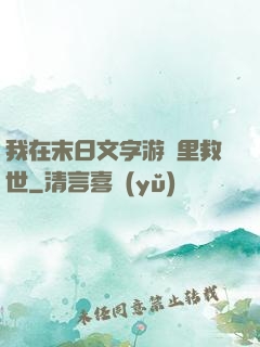 我在末日文字游戲里救世