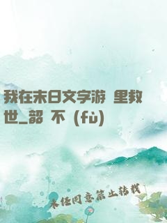 我在末日文字游戲里救世