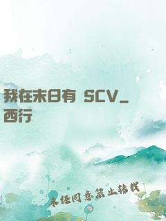 我在末日有臺SCV